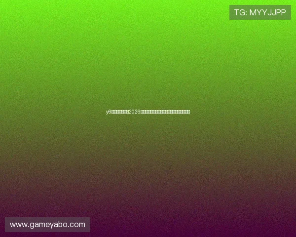 y6英亚体育娱乐：2026世界杯比赛结果实时更新与比分直播平台推荐